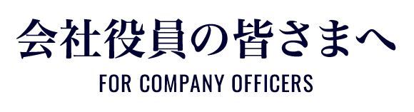 会社役員の皆さまへ